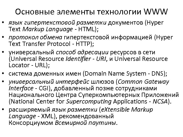 Основные элементы технологии WWW • язык гипертекстовой разметки документов (Hyper Text Markup Language -