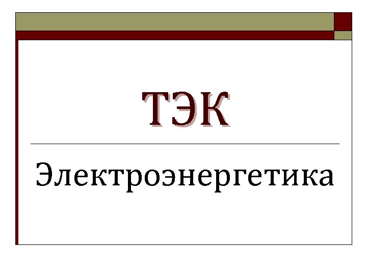 ТЭК Электроэнергетика 