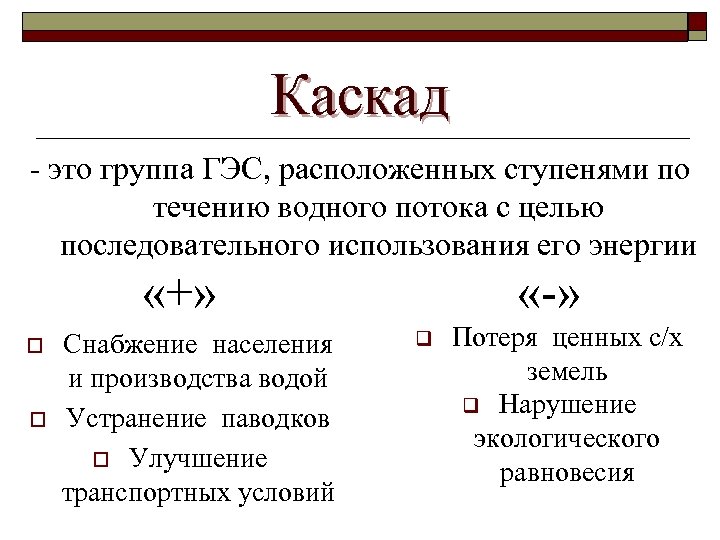 Каскад - это группа ГЭС, расположенных ступенями по течению водного потока с целью последовательного