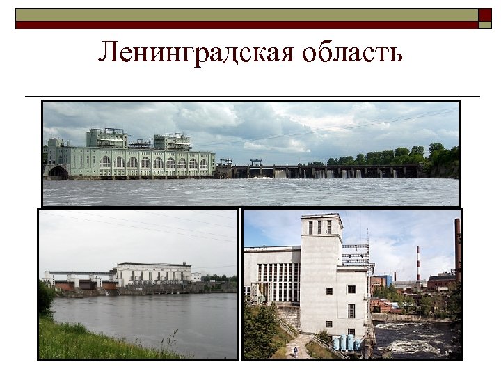 Ленинградская область 