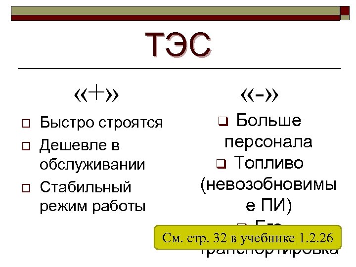 ТЭС «+» o o o «-» Больше персонала q Топливо (невозобновимы е ПИ) q