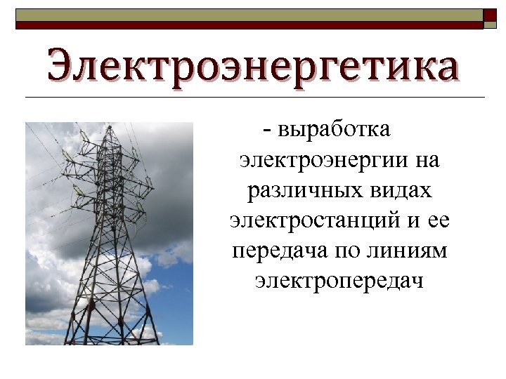 Электроэнергетика презентация 9 класс полярная звезда