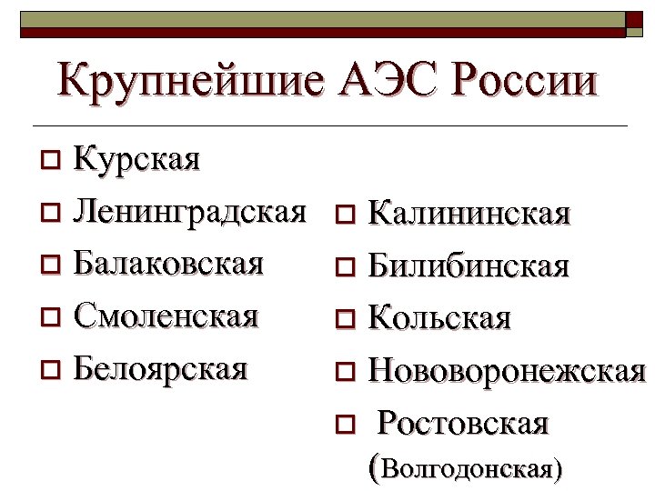 Крупнейшие электростанции. Крупнейшие АЭС России. Крупнейшие АЭС России Ленинградская. АЭС России Курская Смоленская Ростовская Балаковская Ленинградская.