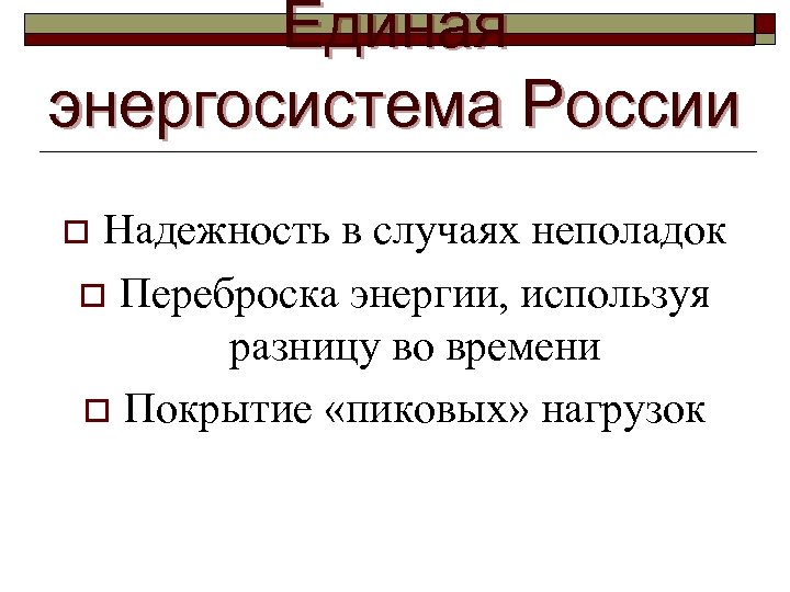 Единая энергосистема России Надежность в случаях неполадок o Переброска энергии, используя разницу во времени