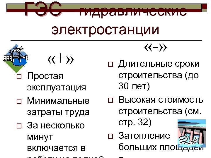 ГЭС – гидравлические электростанции «+» o o o Простая эксплуатация Минимальные затраты труда За