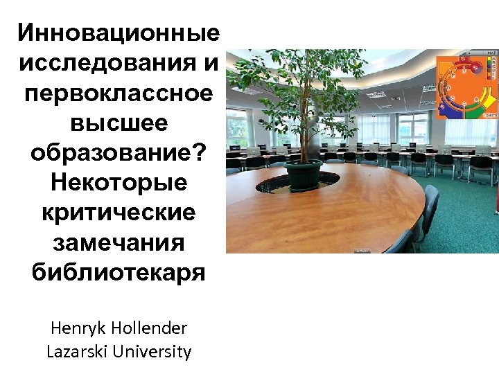 Инновационные исследования и первоклассное высшее образование? Некоторые критические замечания библиотекаря Henryk Hollender Lazarski University