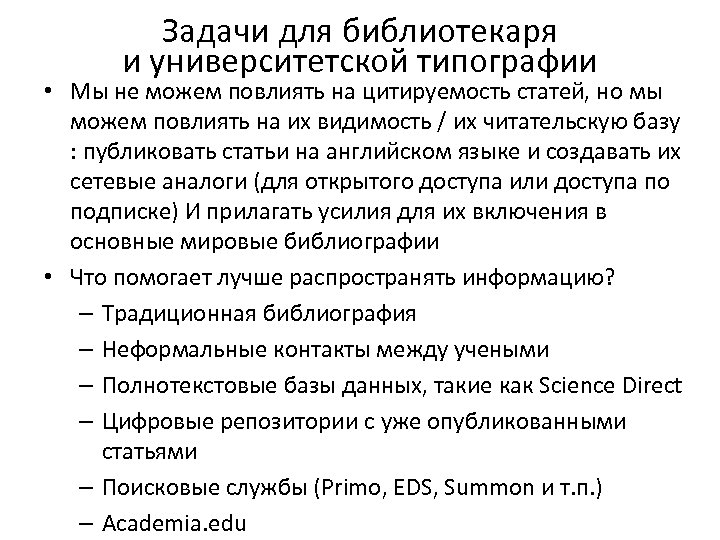 Задачи для библиотекаря и университетской типографии • Мы не можем повлиять на цитируемость статей,