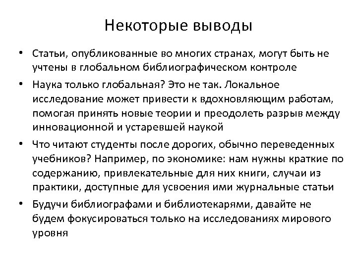 Некоторые выводы • Статьи, опубликованные во многих странах, могут быть не учтены в глобальном