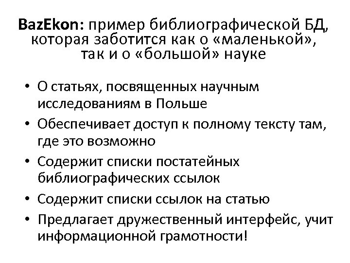 Baz. Ekon: пример библиографической БД, которaя заботится как о «маленькой» , так и o