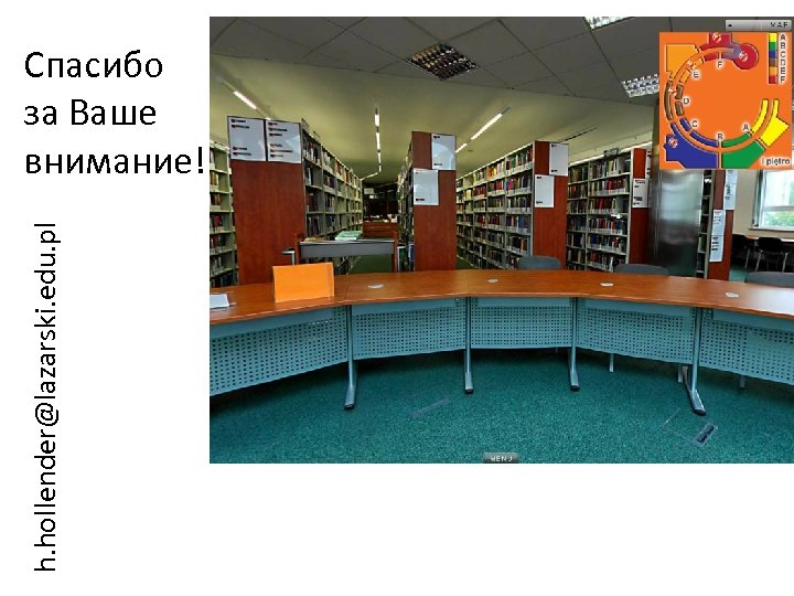 h. hollender@lazarski. edu. pl Спасибо за Ваше внимание! 