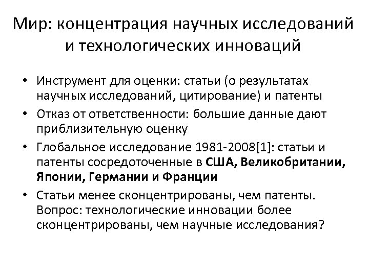 Мир: концентрация научных исследований и технологических инноваций • Инструмент для оценки: cтатьи (о результатах