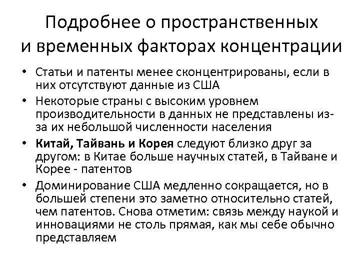 Подробнее о пространственных и временных факторах концентрации • Статьи и патенты менее сконцентрированы, если
