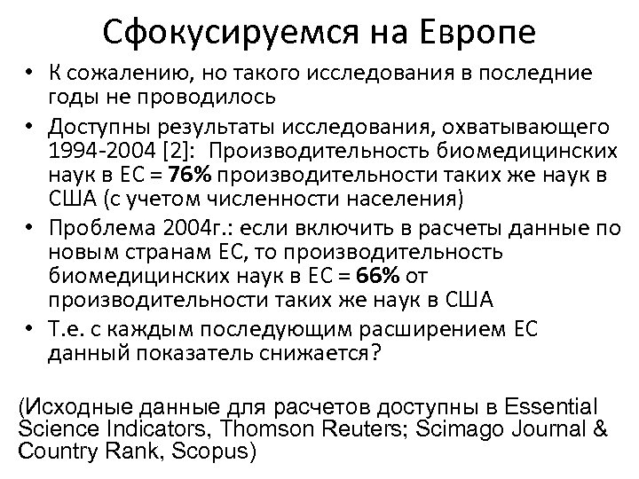 Сфокусируемся на Европе • К сожалению, но такого исследования в последние годы не проводилось