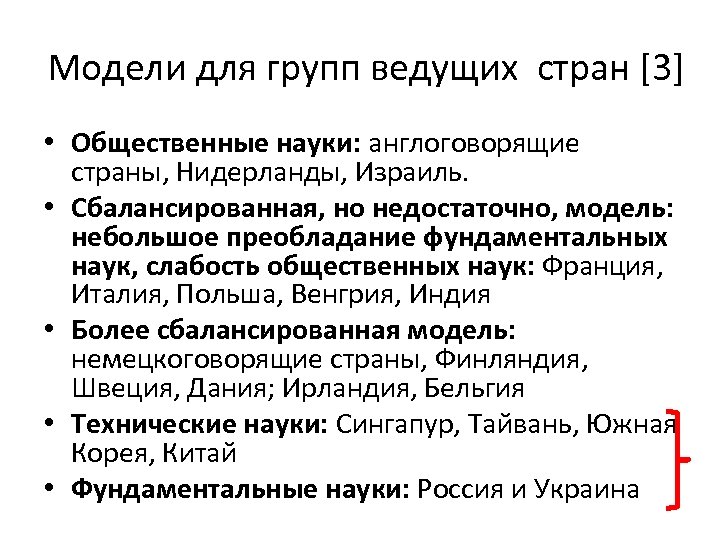 Модели для групп ведущих стран [3] • Общественные науки: англоговорящие страны, Нидерланды, Израиль. •