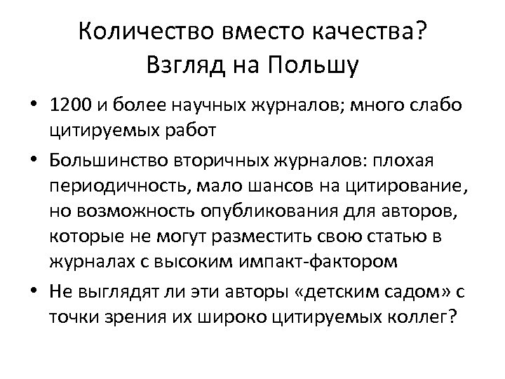 Количество вместо качества? Взгляд на Польшу • 1200 и более научных журналов; много слабо