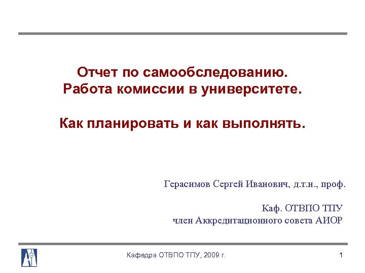 Отчет по самообследованию. Работа комиссии в университете. Как планировать и как выполнять. Герасимов Сергей