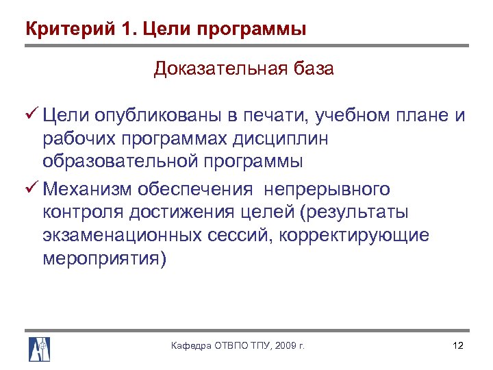 Критерий 1. Цели программы Доказательная база ü Цели опубликованы в печати, учебном плане и