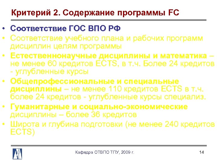 Критерий 2. Содержание программы FC • Соответствие ГОС ВПО РФ • Соответствие учебного плана