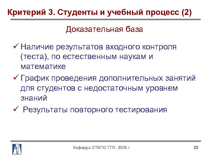 Критерий 3. Студенты и учебный процесс (2) Доказательная база ü Наличие результатов входного контроля