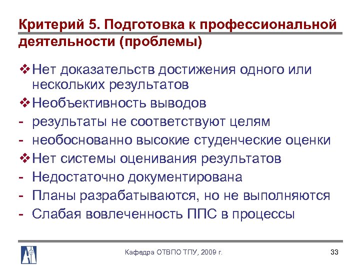 Критерий 5. Подготовка к профессиональной деятельности (проблемы) v Нет доказательств достижения одного или нескольких