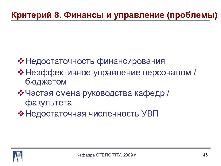 Критерий 8. Финансы и управление (проблемы) v Недостаточность финансирования v Неэффективное управление персоналом /