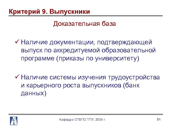 Критерий 9. Выпускники Доказательная база ü Наличие документации, подтверждающей выпуск по аккредитуемой образовательной программе