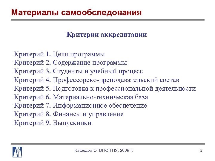 Материалы самообследования Критерии аккредитации Критерий 1. Цели программы Критерий 2. Содержание программы Критерий 3.