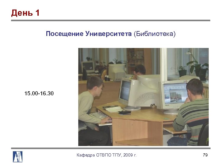 День 1 Посещение Университета (Библиотека) 15. 00 16. 30 Кафедра ОТВПО ТПУ, 2009 г.