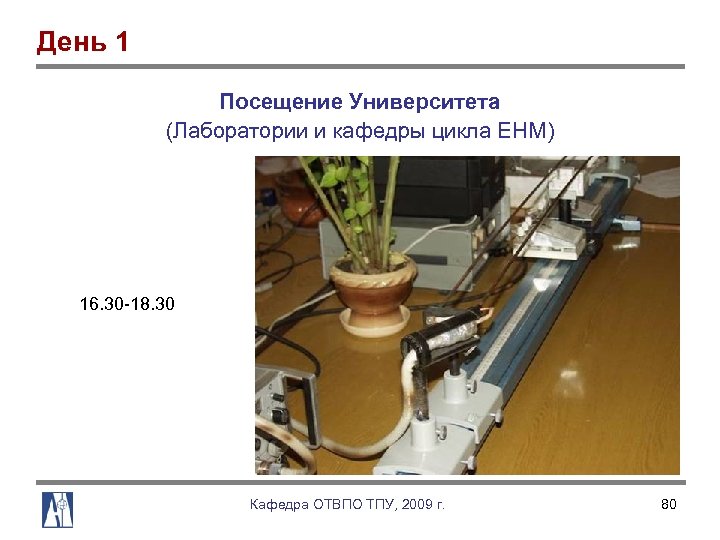 День 1 Посещение Университета (Лаборатории и кафедры цикла ЕНМ) 16. 30 18. 30 Кафедра