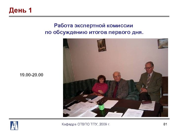 День 1 Работа экспертной комиссии по обсуждению итогов первого дня. 19. 00 20. 00