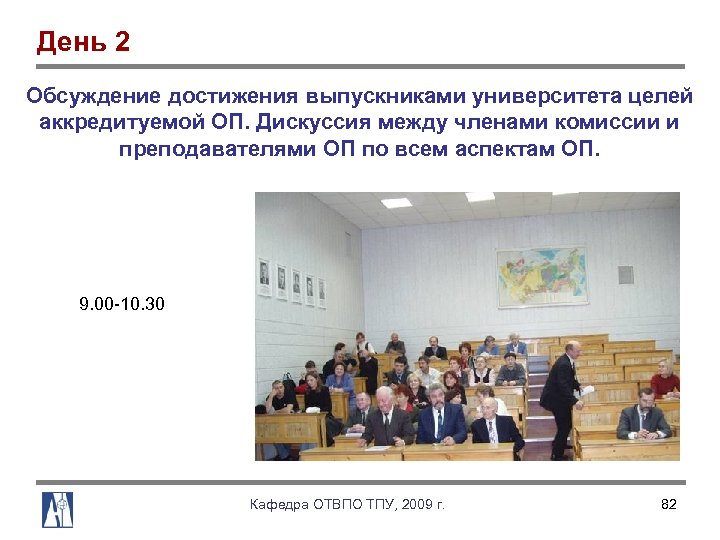 День 2 Обсуждение достижения выпускниками университета целей аккредитуемой ОП. Дискуссия между членами комиссии и