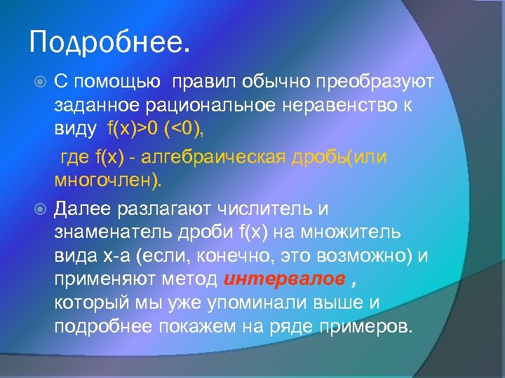 Подробнее. С помощью правил обычно преобразуют заданное рациональное неравенство к виду f(x)>0 (<0), где