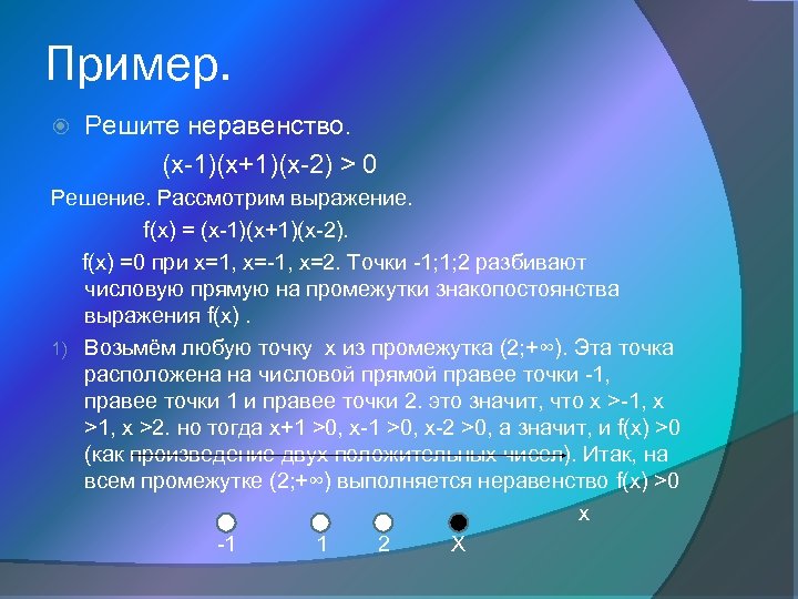 Пример. Решите неравенство. (x-1)(x+1)(x-2) > 0 Решение. Рассмотрим выражение. f(x) = (x-1)(x+1)(x-2). f(x) =0