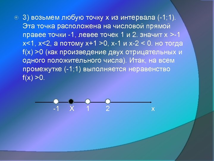  3) возьмем любую точку х из интервала (-1; 1). Эта точка расположена на