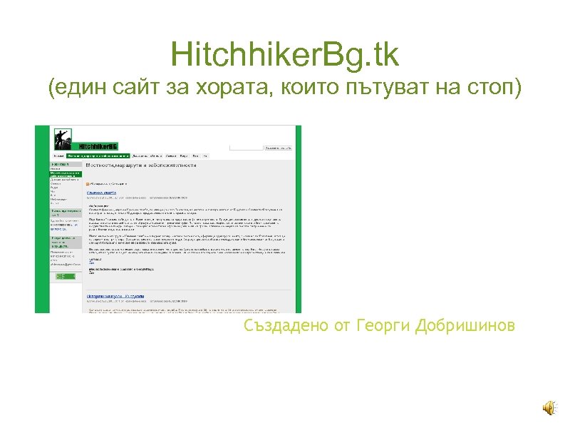 Hitchhiker. Bg. tk (един сайт за хората, които пътуват на стоп) Създадено от Георги