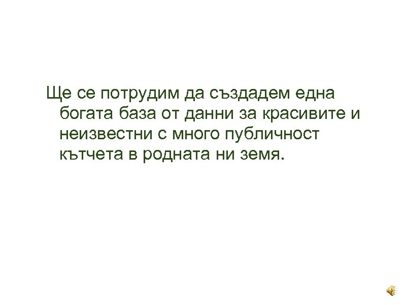 Ще се потрудим да създадем една богата база от данни за красивите и неизвестни