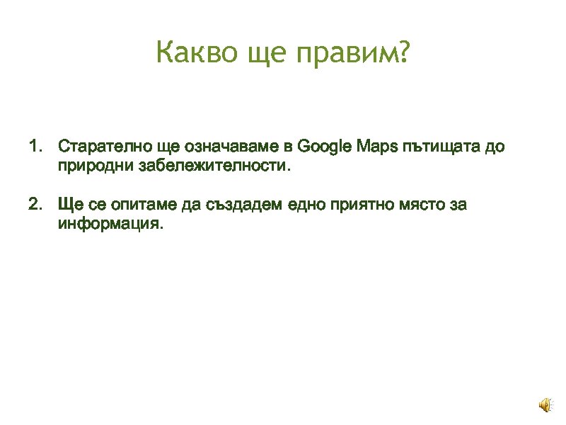 Какво ще правим? 1. Старателно ще означаваме в Google Maps пътищата до природни забележителности.