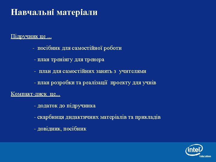 Навчальні матеріали Підручник це. . . - посібник для самостійної роботи - план тренінгу