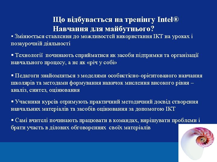 Що відбувається на тренінгу Intel® Навчання для майбутнього? § Змінюється ставлення до можливостей використання