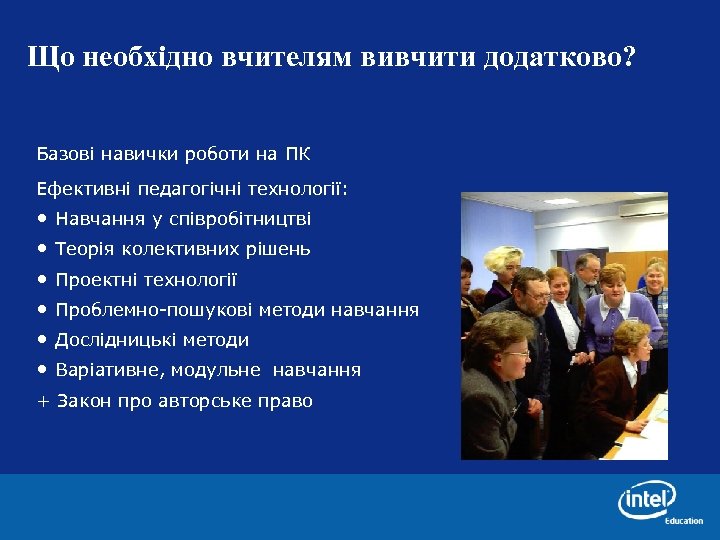 Що необхідно вчителям вивчити додатково? Базові навички роботи на ПК Ефективні педагогічні технології: •
