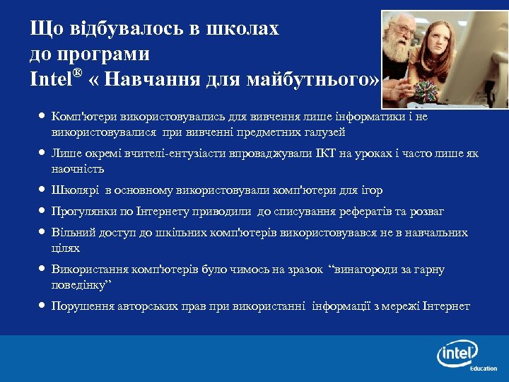 Що відбувалось в школах до програми Intel® « Навчання для майбутнього» • Комп'ютери використовувались