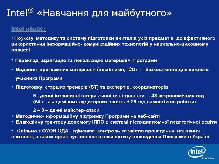 ® Intel «Навчання для майбутного» Intel надає: • Ноу-хау, методику та систему підготовки вчителів