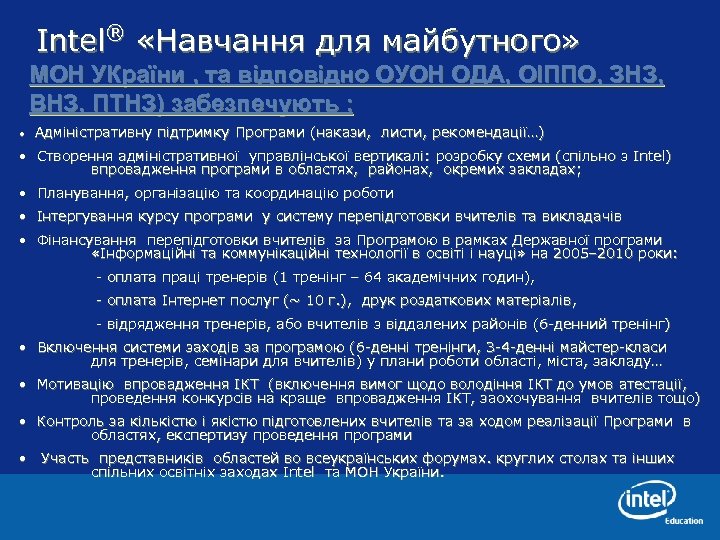 Intel® «Навчання для майбутного» МОН УКраїни , та відповідно ОУОН ОДА, ОІППО, ЗНЗ, ВНЗ,