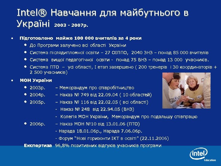 Intel® Навчання для майбутнього в Україні 2003 - 2007 р. • Підготовлено майже 100