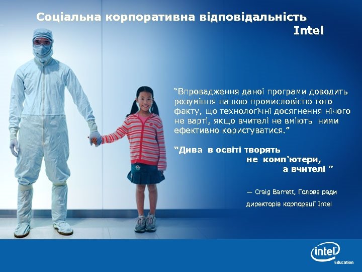 Соціальна корпоративна відповідальність Intel “Впровадження даної програми доводить розуміння нашою промисловістю того факту, що