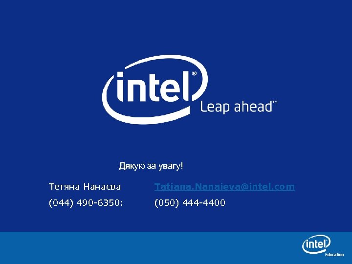 Дякую за увагу! Тетяна Нанаєва Tatiana. Nanaieva@intel. com (044) 490 -6350: (050) 444 -4400