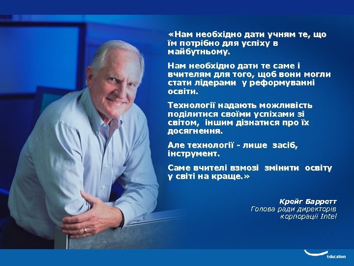  «Нам необхідно дати учням те, що їм потрібно для успіху в майбутньому. Нам
