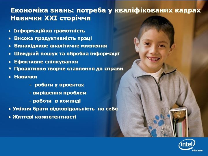 Економіка знань: потреба у кваліфікованих кадрах Навички ХХІ сторіччя • Інформаційна грамотність • Висока