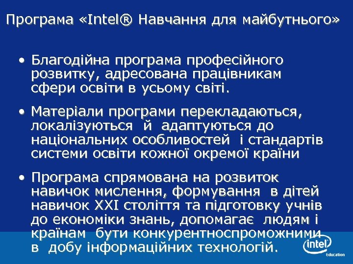 Програма «Intel® Навчання для майбутнього» • Благодійна програма професійного розвитку, адресована працівникам сфери освіти