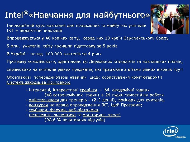 Intel® «Навчання для майбутнього» Інноваційний курс навчання для працюючих та майбутніх учителів ІКТ +